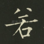 若