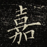 嘉