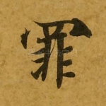 罪