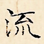 流