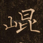 昆