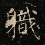 职