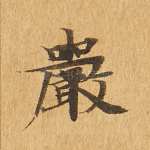 严