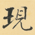 现