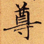 尊
