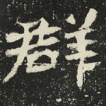 群