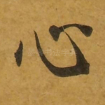 心
