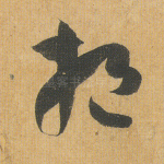 挹