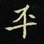 平