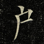 户
