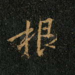 根