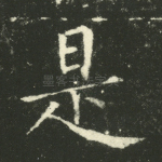 是
