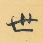 世