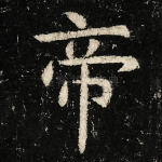 帝