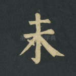 未