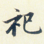 祀