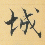 城
