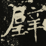璧