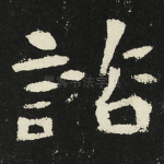 谘