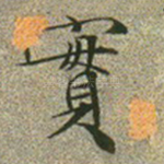 实