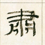 肃