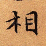 相