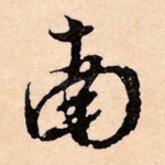 南