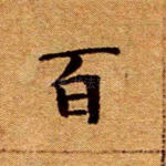 百