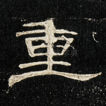 重