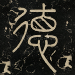 德