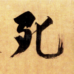 死