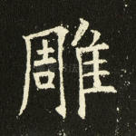 雕