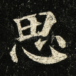 思
