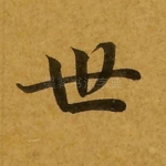 世