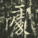 处