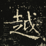 越
