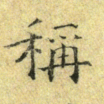 称