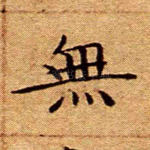 无