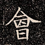 会