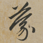 蒙