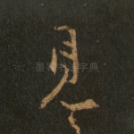 见