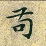 苟