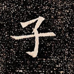 子