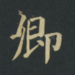 卿