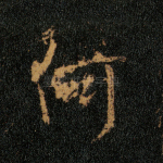 何