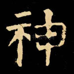 神