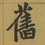 旧