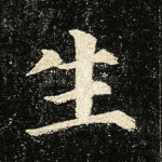 生