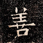 善