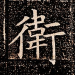 卫
